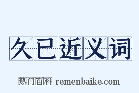 久已近义词是什么意思的图片